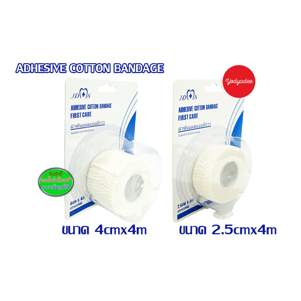 JDMS ADHESIVE COTTON BANDAGE FIRST CARE ผ้าพันแผลแบบมีกาว