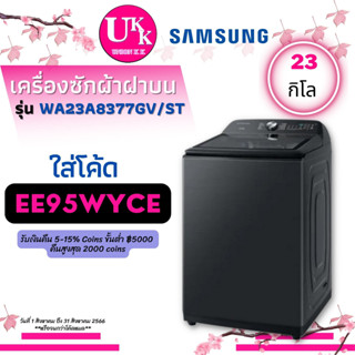 SAMSUNG เครื่องซักผ้าฝาบน รุ่น WA23A8377GV ST ขนาด 23 กก. พร้อม BubbleStorm™ WA23A8377 23A8377