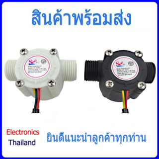 YF-S201 เซ็นเซอร์วัดปริมาณการไหลของน้ำ (พร้อมส่งในไทย)