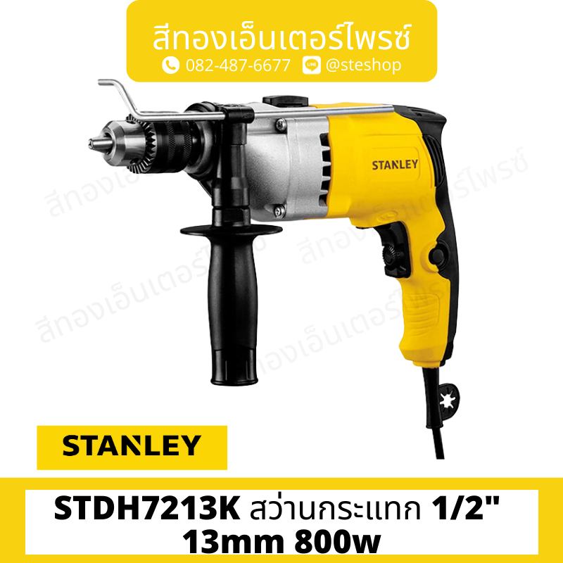STANLEY STDH7213K สว่านกระแทก 1/2" 13mm 800w