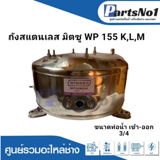 ถังปั๊มน้ำอัตโนมัติ มิตซู ถังสแตนเลส WP 155 K,L,M  3/4 นิ้ว  สามารถออกใบกำกับภาษีได้