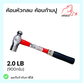 ค้อนก้ามปู ฆ้อนก้ามปู ค้อนหัวกลม ด้ามไฟเบอร์ ขนาด 2  ปอนด์ 2LB (900g) สีแดง - ดำ