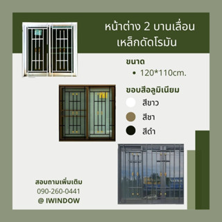 หน้าต่าง 2 บานเลื่อน ขนาด 120x110cm.มีมุ้ง+เหล็กดัดโรมัน