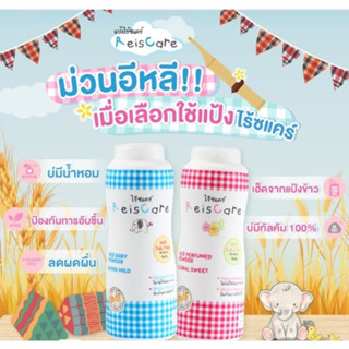 ร3-แป้งเด็กไร้ซแคร์ Reis Care Baby Powder