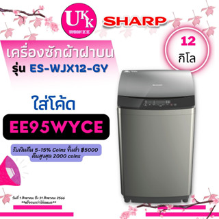 Sharp เครื่องซักผ้าฝาบน รุ่น ES-WJX12-GY ความจุ 12 กก. Inverter ES-WJX12 ESWJX12 ES WJX12