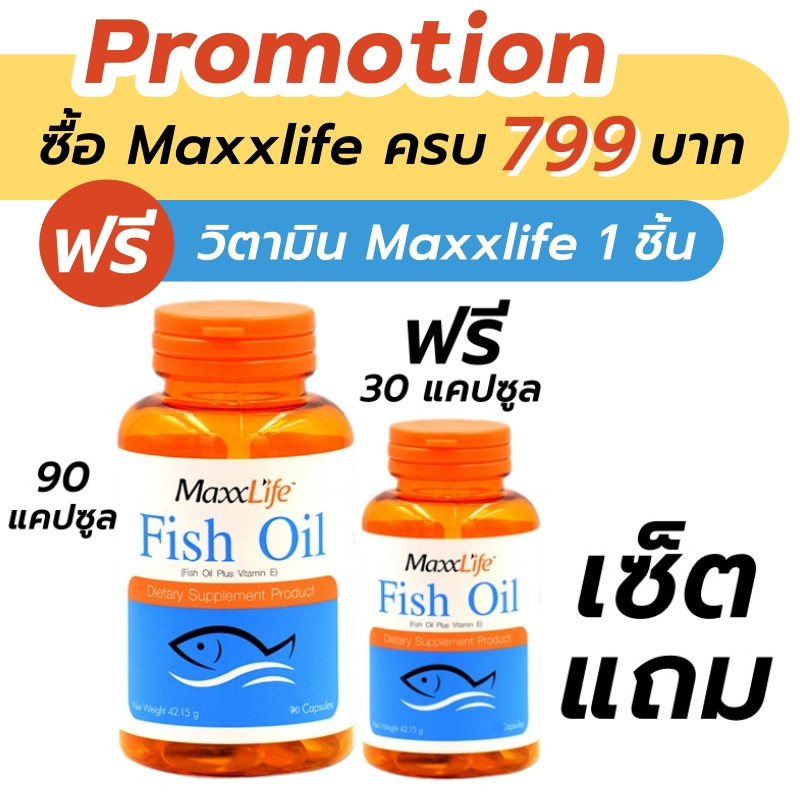 Maxxlife Fish Oil 90 capsules แถม 30 capsules