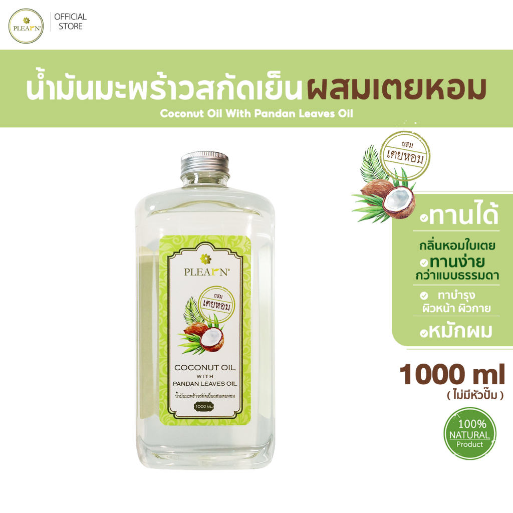 PLEARN น้ำมันมะพร้าวสกัดเย็น(ผสมเตยหอม) 1000 ml ธรรมชาติ 100% Coconut Oil With Pandan Leaves Oil