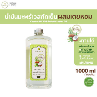 PLEARN น้ำมันมะพร้าวสกัดเย็น(ผสมเตยหอม) 1000 ml ธรรมชาติ 100% Coconut Oil With Pandan Leaves Oil