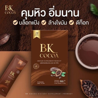 ของแท้☑︎ส่งฟรี⚡️1แถม1กล่อง⚡️BK COCOA บีเคโกโก้ - โกโก้แม่เบียร์ โกโก้ควบคุมน้ำหนัก โกโก้แม่เบียร์ คุมหิวอิ่มนาน