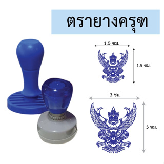 ครุฑ ตรายางด้ามธรรมดา และแบบหมึกในตัว flash stamp มี 2 ขนาดมาตรฐานที่ใช้ 1.5 cm และ 3  cm.