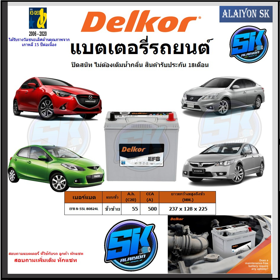 แบตเตอรี่ EFB ขนาด EFB N-55L 80B24L ยี่ห้อ Delkor (ผลิตนำเข้าจากประเทศเกาหลี) สินค้ารับประกัน18เดือน