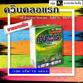 ** แพ็ค 10 กล่อง ** ควินคลอแรก 50% ( 100 กรัม ) สารกำจัดวัชพืช ในนาข้าว กำจัดหญ้าข้าวนก ลิเก กระดูกไก่ สลาง ดอกขาว