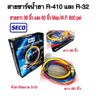 🌈SECO แบรนด์คุณภาพ!! สายชาร์จน้ำยา R32/R410A ยาว 36 นิ้ว(90CM) และุ 60 นิ้ว(150ซม.) สายเติมน้ำยาแอร์ 1 ชุด 3 เส้น ความดั