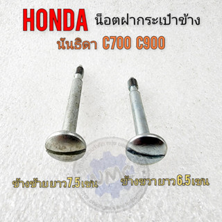 Clutch Bolt C700 C900 Nissan Tida bolts for Honda C700 C900 Nissan Tida