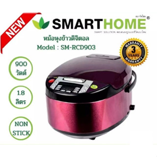 หม้อหุงข้าวดิจิตอล Smarthome ความจุ 1.8 ลิตร รุ่น SM-RCD903 ประกัน 3 ปี(มอก.1039-2547)