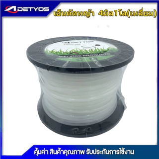 เอ็นตัดหญ้า แบบกลม / เหลี่ยม 1กิโล 2.4 / 3.0 / /4.0 มิล เครื่องตัดหญ้า