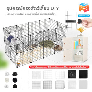 อุปกรณ์ประกอบกรงสัตว์เลี้ยง DIY ตะแกรงทำกรงสัตว์ คอกสัตว์เลี้ยง สุนัข แมว กระต่าย