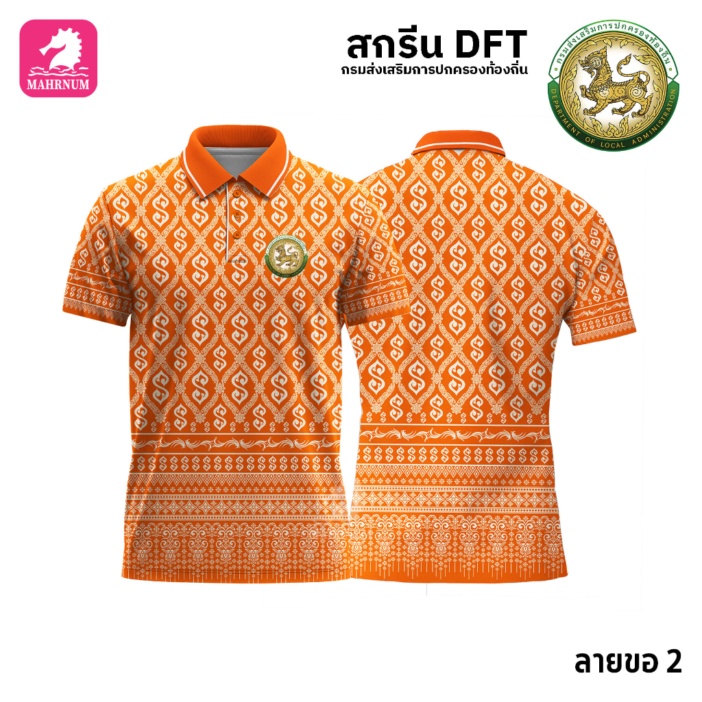 เสื้อโปโล(ลายขอ2)สีส้ม ผ้ากีฬาไมโครเนื้อเรียบ สกรีนDFTโลโก้-กรมส่งเสริมการปกครองท้องถิ่น(สกรีนอปท.)