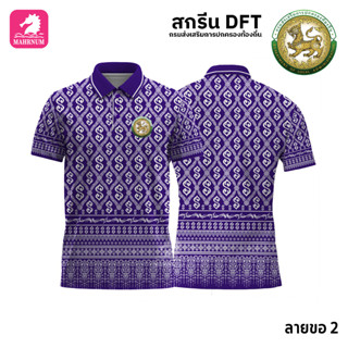 เสื้อโปโล(ลายขอ2)สีม่วง ผ้ากีฬาไมโครเนื้อเรียบ สกรีนDFTโลโก้-กรมส่งเสริมการปกครองท้องถิ่น(สกรีนอปท.)