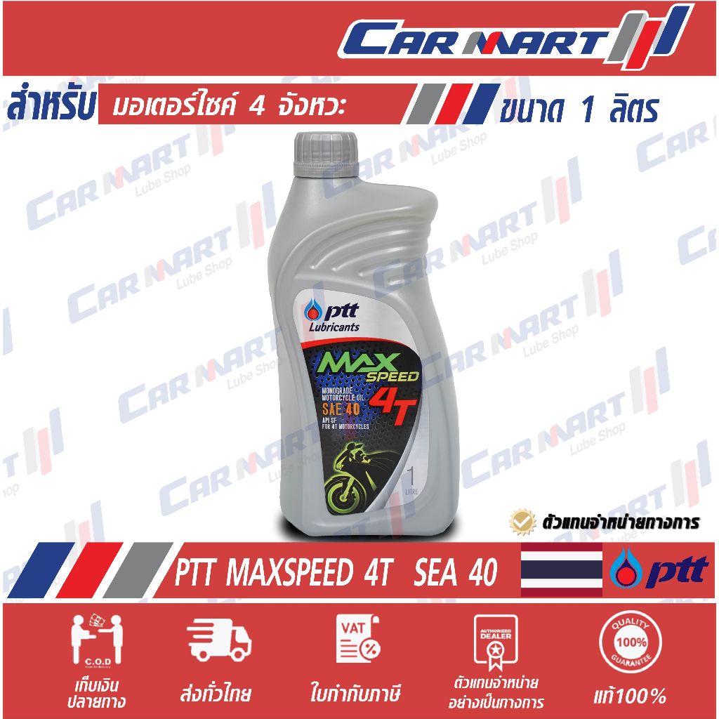 แท้💯 ส่งไว🔥 น้ำมันเครื่องมอเตอร์ไซค์ PTT ปตท แมกซ์ สปีด 4T 1 ลิตร / 0.8 ลิตร (สำหรับรถ4จังหวะ)