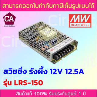 Meanwell Power Supply สวิชชิ่งรังผึ้ง รุ่น LRS-150 ขนาด 12VDC 12.5A