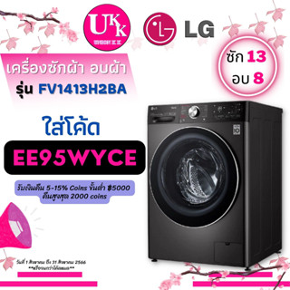 LG เครื่องซักอบ ฝาหน้า รุ่น FV1413H2BA  AI DD™ ซัก 13 กก. อบ 8 กก. ( F2515RTGV FV1413 )