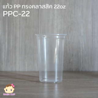 [PPC22-1000] แก้ว PP ทรงคลาสสิค ขนาด 22 ออนซ์ ปากกว้าง 95 มม. ยี่ห้อ FPC บรรจุ 1000 ชิ้น (เฉพาแก้วไม่รวมฝา)