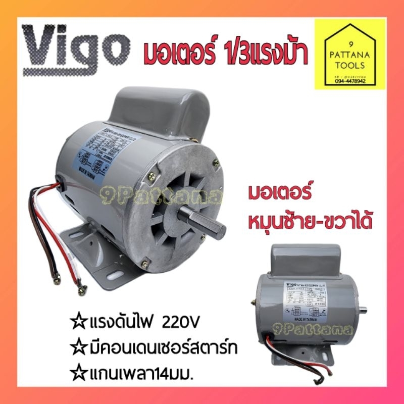 VIGO(วีโก้) มอเตอร์ 1/3แรง 220โวลท์ รุ่นSSM-1/3  มอเตอร์ไฟฟ้า 1/3แรงม้า 1/3Hp 220V
