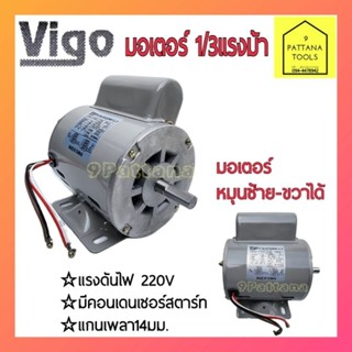 VIGO(วีโก้) มอเตอร์ 1/3แรง 220โวลท์ รุ่นSSM-1/3  มอเตอร์ไฟฟ้า 1/3แรงม้า 1/3Hp 220V