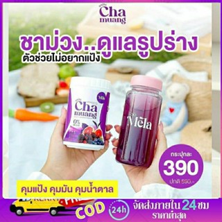 Mela Chamuang ชาม่วง ชงผอม ชาม่วงชงลดน้ำหนัก ลดไขมัน เอวเอสไม่ต้องอดอาหาร 🎗มีปลายทาง🎗