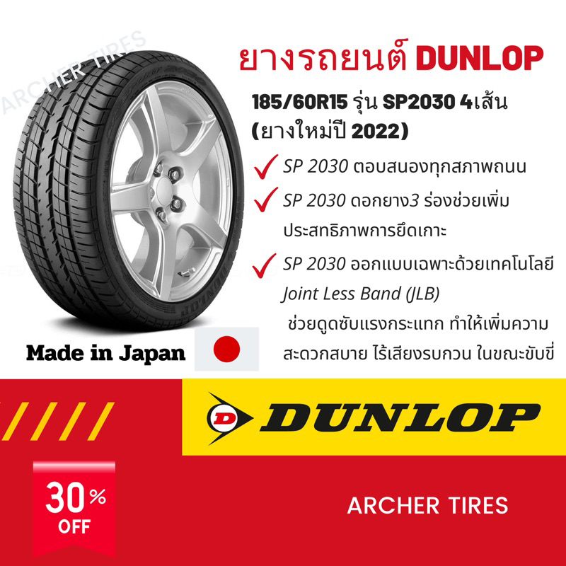 DUNLOP ยางรถยนต์ 185/60R15 รุ่น SP2030 (4เส้น)(ยางใหม่ปี 2022) ผลิตญี่ปุ่น 🇯🇵