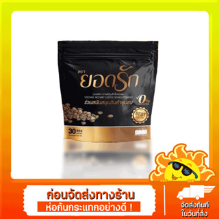 กาแฟดำ พร้อมส่ง กาแฟยอดรัก 1 ห่อ 30ซอง โกโก้ยอดรัก คุมหิว ลดน้ำหนัก ลงไว มีให้เลือก 3 สูตร