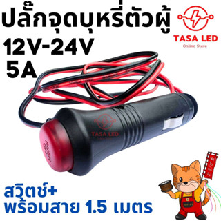 ปลั๊กซ็อกเก็ตที่จุดบุหรี่ 12V-24V พร้อมสวิตช์ สําหรับรถยนต์ สายไฟยาว 1.5 เมตร พร้อมส่ง