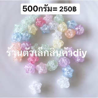 ลูกปัดอะคริลิคตกแต่งสวยๆน่ารักสีหวานๆ500กรัมงานdiy