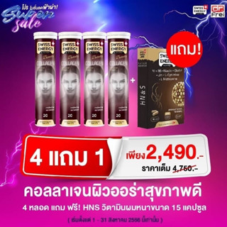 (4 หลอด แถมHNS กล่องเล็ก 1 กล่อง) วิตามินเม็ดฟู่ SWISS ENERGY Collagen คอลลาเจน ผิวดีผิวสวย เล็บ ผม แข็งแรง