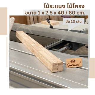 ไม้ระแนง ไม้โครง ขนาด 1cm. x 2.5cm. ยาว 40 - 80cm.( 1มัด 10 เส้น )ไม้พาราประสาน ไม้แปรรูป ไม้จริง Latex  Wood