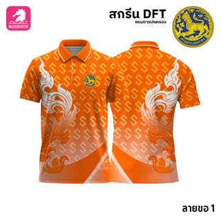 เสื้อโปโล(ลายขอ1)สีส้ม ผ้ากีฬาไมโครเนื้อเรียบ สกรีนDFTโลโก้-กรมการปกครอง(สกรีนสิงห์)