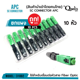 Qoolis หัวไฟเบอร์ออฟติกแบบ Fast Connector รหัส 31002 SC Connector/APC  แพ็คละ 10 ตัว พร้อมส่ง