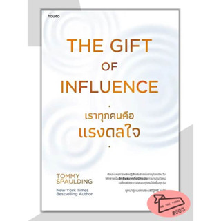 หนังสือ The Gift of Influence ทุกคนคือแรงดลใจ #อ่านไปเถอะBook