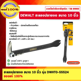 DEWALT ชะแลงปลายงอ ขนาด 10 นิ้ว รุ่น DWHT0-55524 ของแท้ 100% ร้านเป็นตัวแทนจำหน่าย