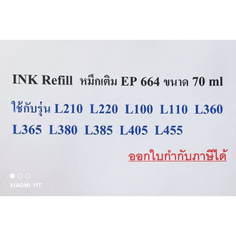 หมึกเติม เกรดพรีเมี่ยม 664 รุ่น L210 L110 L360 L385 L405 ขนาด 70 ml ออกใบกำกับภาษีได้