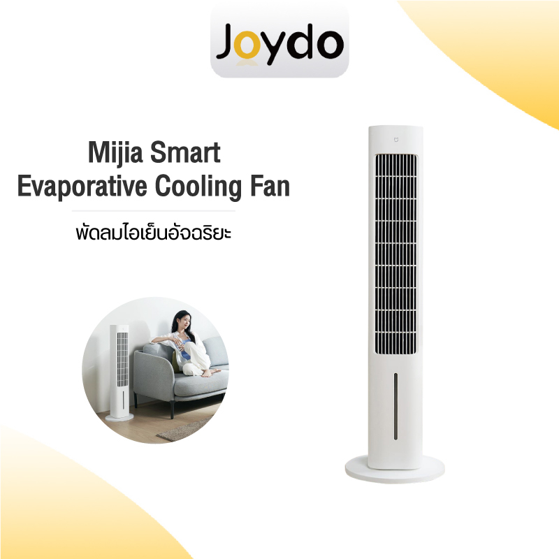 Xiaomi Mijia Smart Evaporative Cooling Fan พัดลมตั้งพื้น พัดลมไอเย็นอัจฉริยะ เติมน้ำได้ ต่อแอป Mi Home ได้ มาพร้อมกับโมดูลซิลเวอร์ไอออนต้านเชื้อแบคทีเรียในตัว