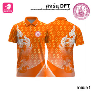 เสื้อโปโล(ลายขอ1)สีส้ม ผ้ากีฬาไมโครเนื้อเรียบ สกรีนDFTโลโก้-กระทรวงการพัฒนาสังคมและความมั่นคงของมนุษย์(สกรีนพม.)