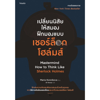 หนังสือ เปลี่ยนนิสัยให้สมอง ฝึกมองแบบเชอร์ล็อก โฮล์มส์ : มาเรีย คอนนิโควา : อมรินทร์ How to