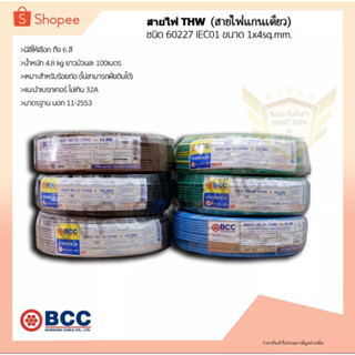 สายไฟTHW ยี่ห้อ BCC ขนาด 1x4 sq.mm. ยาว 100 เมตร (มีให้เลือกทุกสี)