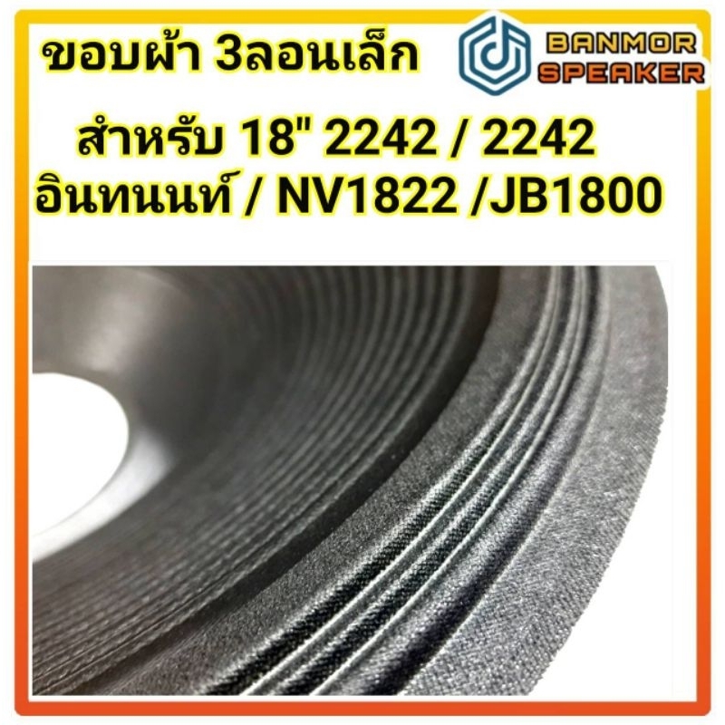กระดาษลำโพง 18″ รูวอยส์ 99mm ขอบผ้า 3 ลอนถี่ ทรง 2241 / 2242  ความกว้าง 45 cm. ความสูง 12 cm. ราคา ถูกที่สุด ดีลบีเคเค รูปภาพหลัก