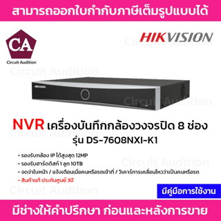 Hikvision NVR เครื่องบันทึกกล้องวงจรปิด 8 ช่อง รุ่น DS-7608NXI-K1