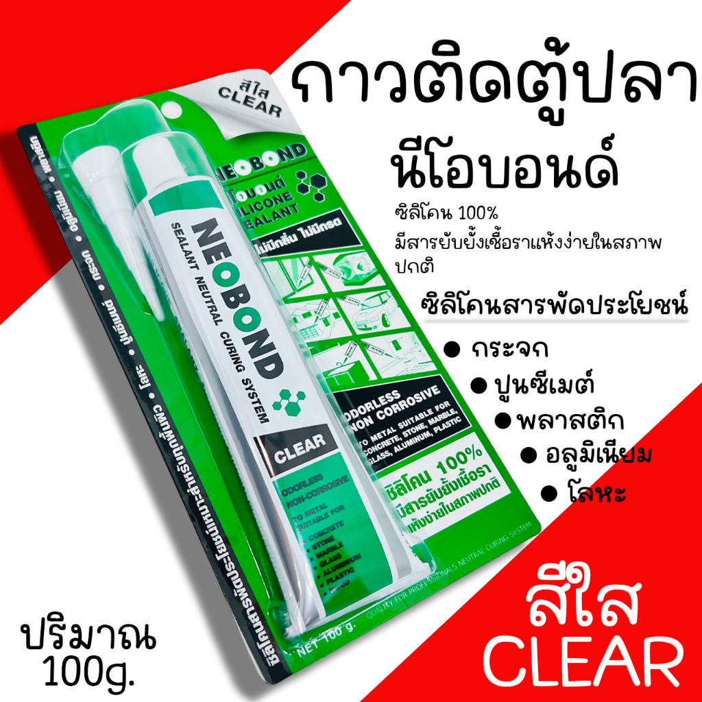 กาวซิลิโคนติดตู้ปลา กาวติดตู้ปลา ซิลิโคนติดตู้ปลา NEOBOND สีใส CLEAR ซิลิโคน100% นีโอบอน กาว ซิลิโคน