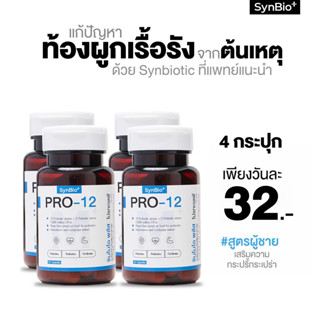 [ซื้อ 3 แถม 1] SynBio+ Pro-12M+ สูตรผู้ชาย แก้ปํญหาท้องผูกเรื้อรัง ปรับสมดุลลำไส้ เสริมภูมิคุ้มกัน