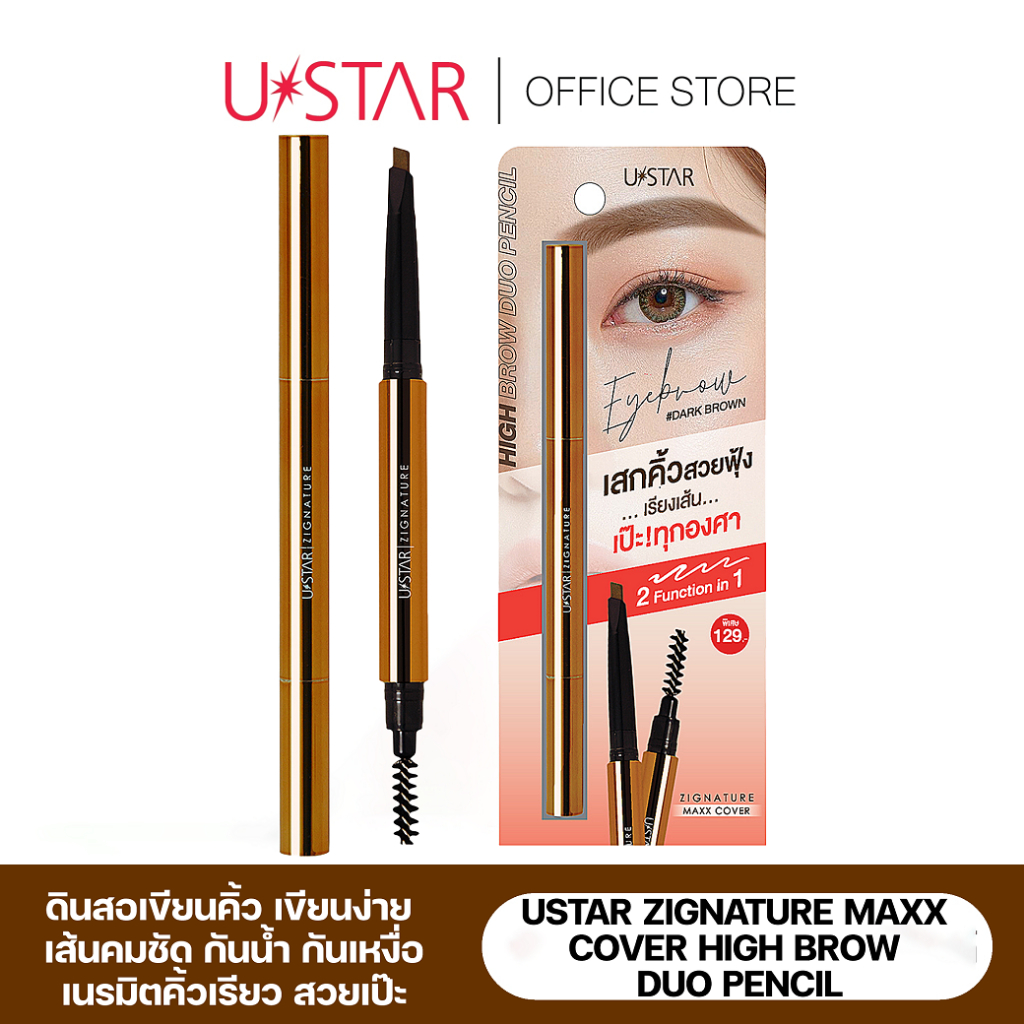 USTAR ZIGNATURE MAXX COVER HIGH BROW DUO PENCIL ดินสอเขียนคิ้ว  ที่เขียนคิ้ว กันน้ำ กันเหงื่อ เขียนค